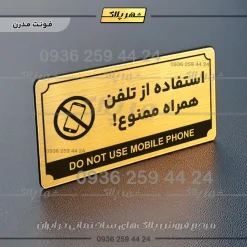 تابلو پلاک راهنما استفاده از تلفن همراه ممنوع - تصویر 7